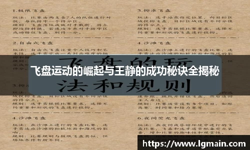 飞盘运动的崛起与王静的成功秘诀全揭秘