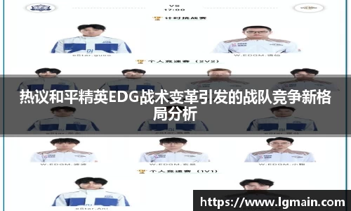 热议和平精英EDG战术变革引发的战队竞争新格局分析