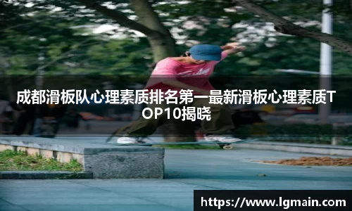 成都滑板队心理素质排名第一最新滑板心理素质TOP10揭晓