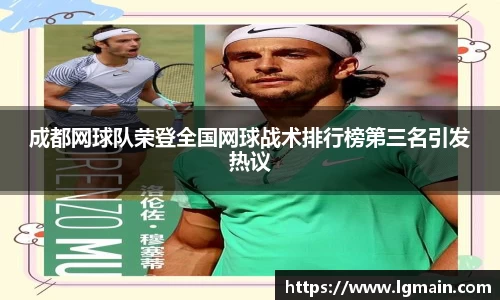 成都网球队荣登全国网球战术排行榜第三名引发热议