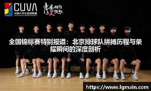 全国锦标赛特别报道：北京排球队拼搏历程与荣耀瞬间的深度剖析