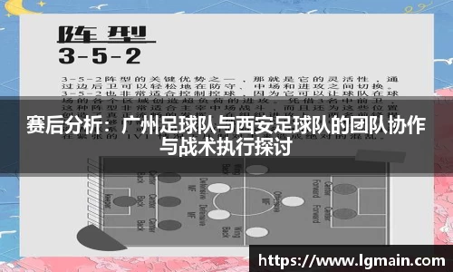 赛后分析：广州足球队与西安足球队的团队协作与战术执行探讨