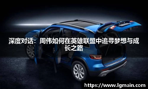 深度对话：周伟如何在英雄联盟中追寻梦想与成长之路