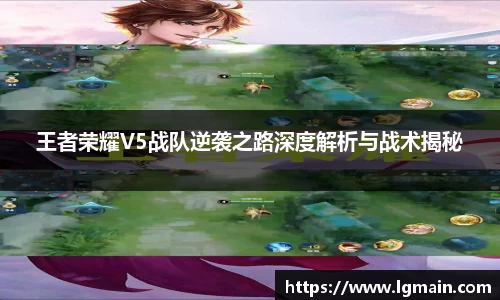 王者荣耀V5战队逆袭之路深度解析与战术揭秘