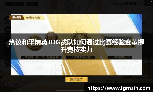 热议和平精英JDG战队如何通过比赛经验变革提升竞技实力